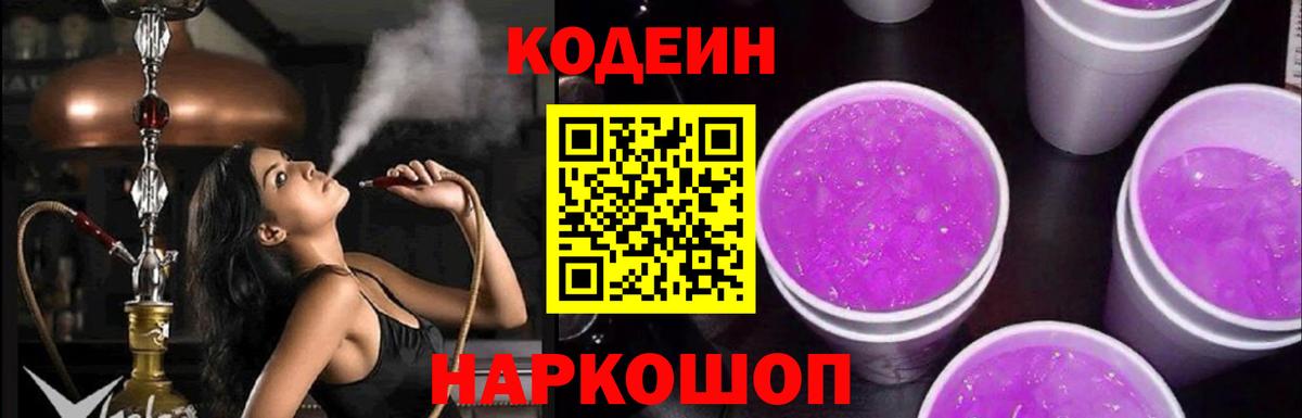 Кодеиновый сироп Lean Purple Drank Ревда