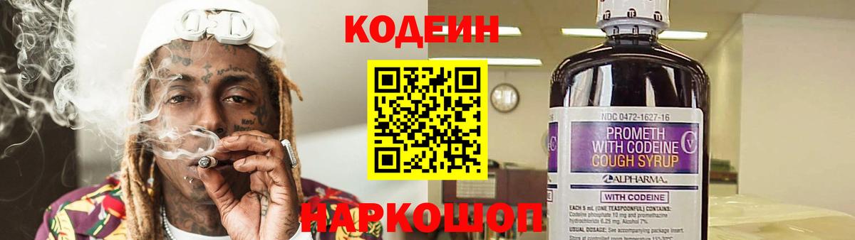 Ревда  Кодеиновый сироп Lean Purple Drank  Вход с VPN  Codein напиток Lean (лин) 